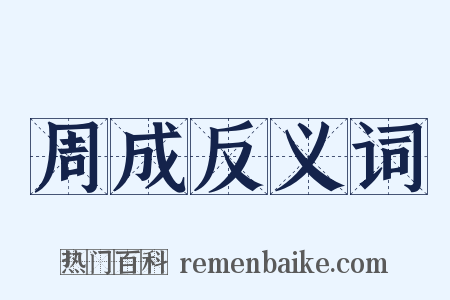 周成反义词是什么意思的图片